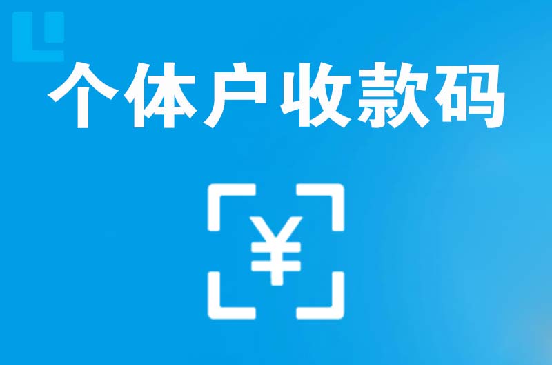 都匀拉卡拉个体户收款码